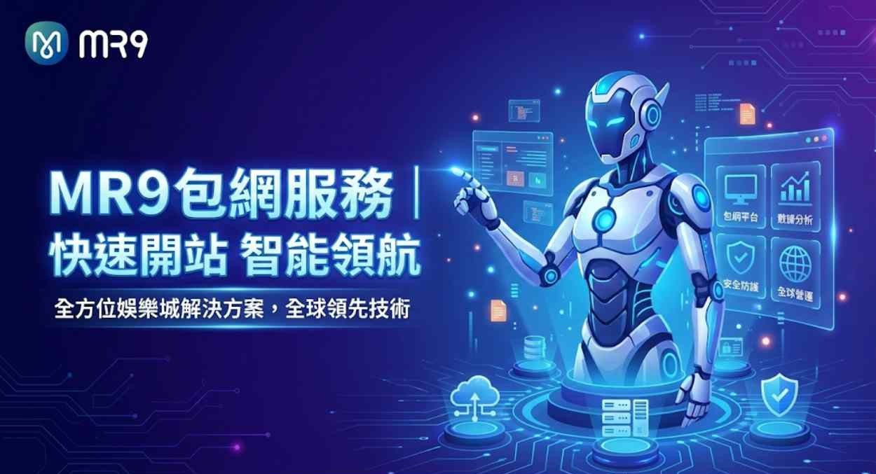 MR9娛樂城包網|快速開站、穩定營運的專業平台